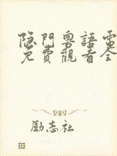 隐门粤语电视剧免费观看全集