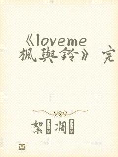 《loveme枫与铃》完整版
