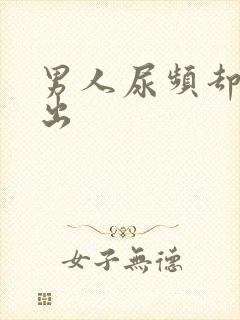 男人尿频却尿不出