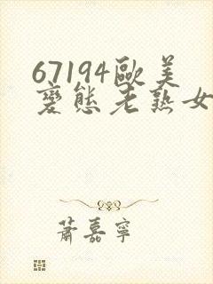 67194欧美变态老熟女