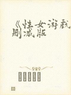 《性女游戏》无删减版封面