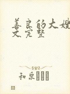 善良的大嫂3中文完整