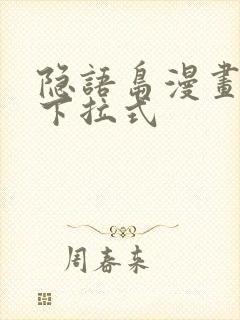 隐语岛漫画免费下拉式