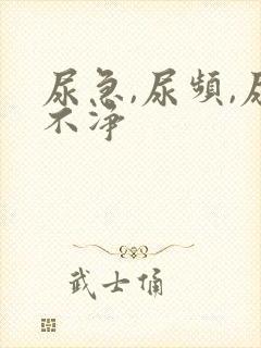 尿急,尿频,尿不净封面
