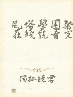风俗学园祭全集在线观看完整版