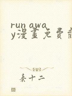 run away漫画免费观看完整版