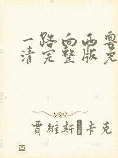 一路向西粤语高清完整版免费观看封面