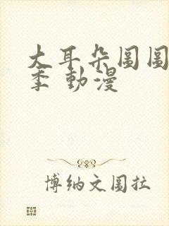 大耳朵图图第三季 动漫封面