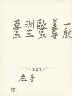 亚洲欧美一区二区三区导航封面