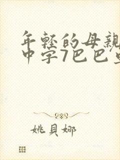 年轻的母亲最初中字7巴巴鱼汤饭