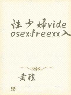性少妇videosexfreexx入片封面