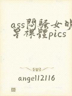ass闷骚女明星裸体pics