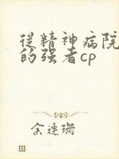从精神病院走出的强者cp封面