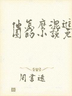 他怎么混进娱乐圈的小说免费阅读