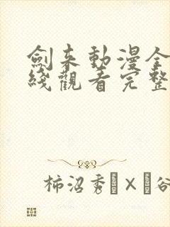 剑来动漫全集在线观看完整版高清封面