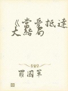 《当爱抵达时》大结局封面