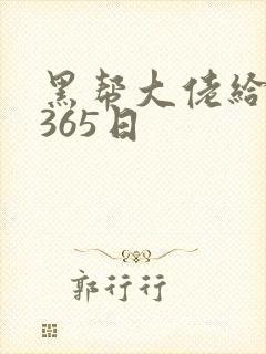 黑帮大佬给我的365日