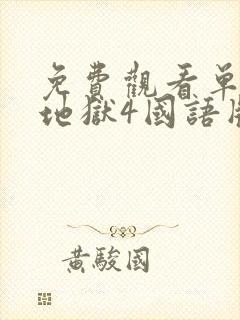 免费观看单身即地狱4国语版