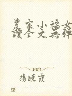 农家小福女免费读全文无弹窗