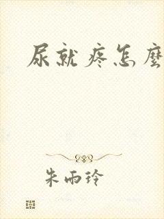 尿就疼怎么回事