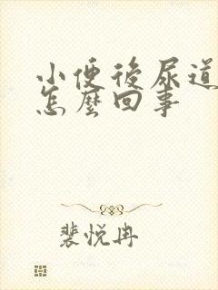 小便后尿道口疼怎么回事封面