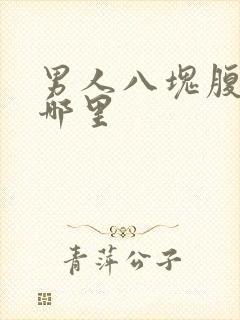 男人八块腹肌在哪里