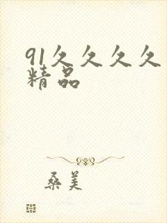 91久久久久久精品