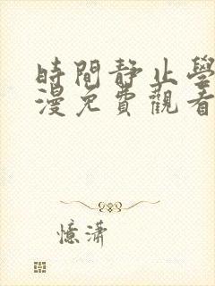 时间静止学院动漫免费观看全集在线