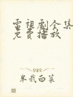 电视剧全集高清免费播放