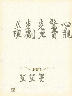 《步步惊心》电视剧免费观看下载