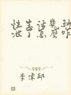 性生活几秒钟就泄了怎么咋办