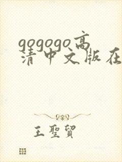 gogogo高清中文版在线播放免费观看封面