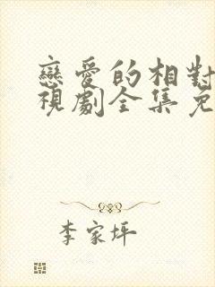 恋爱的相对论电视剧全集免费播放