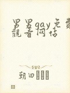 男男gay免费观看网站