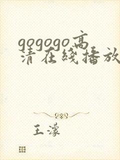 gogogo高清在线播放中文版