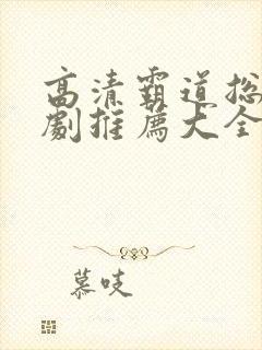 高清霸道总裁短剧推荐大全封面