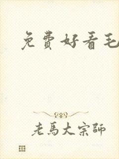 免费好看毛片