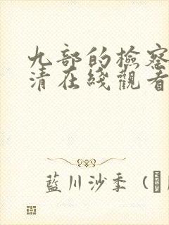 九部的检察官高清在线观看免费