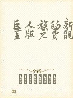 巨人族的新娘漫画版免费观看33话