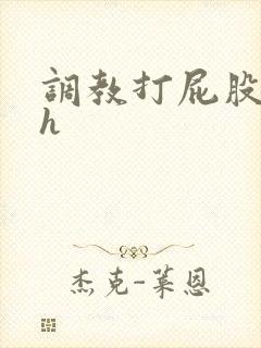 调教打屁股灌肠h
