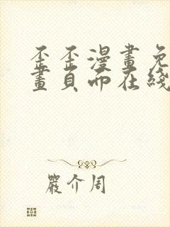 歪歪漫画免费漫画页面在线看漫画免费