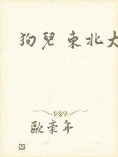 狗儿 东北大炕