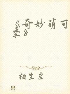 《奇妙萌可第七季》