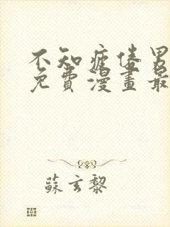 不知疲倦男主们免费漫画最新章节更封面