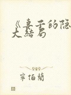 《妻子的隐秘》大结局封面