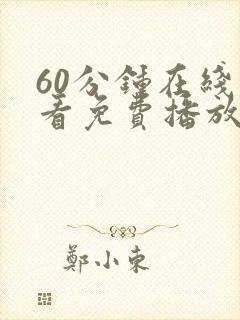 60分钟在线观看免费播放电视剧全集