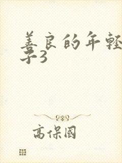 善良的年轻的嫂子3