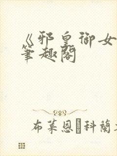 《邪皇御女诀》笔趣阁