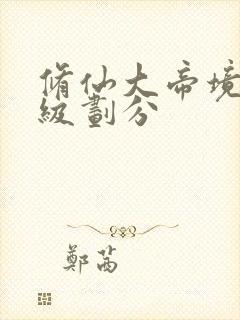 修仙大帝境界等级划分