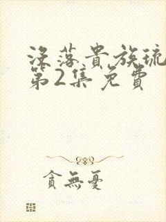 没落贵族琉璃川第2集免费封面